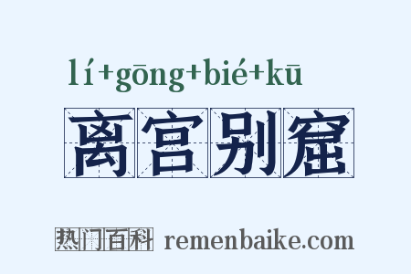 离宫别窟是什么意思的图片